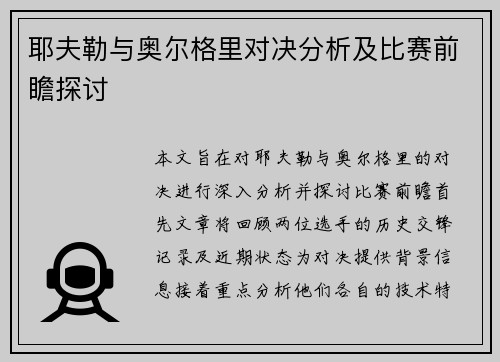 耶夫勒与奥尔格里对决分析及比赛前瞻探讨