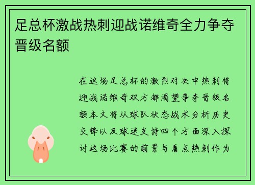 足总杯激战热刺迎战诺维奇全力争夺晋级名额