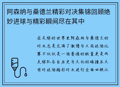 阿森纳与桑德兰精彩对决集锦回顾绝妙进球与精彩瞬间尽在其中