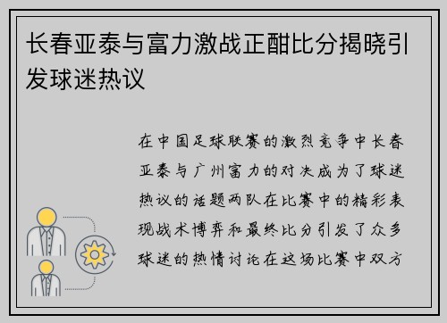 长春亚泰与富力激战正酣比分揭晓引发球迷热议