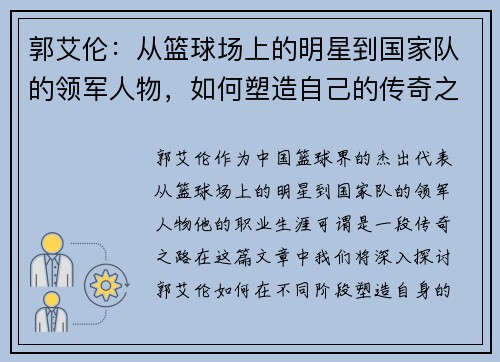郭艾伦：从篮球场上的明星到国家队的领军人物，如何塑造自己的传奇之路