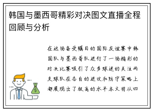 韩国与墨西哥精彩对决图文直播全程回顾与分析