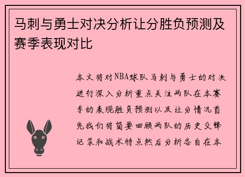 马刺与勇士对决分析让分胜负预测及赛季表现对比
