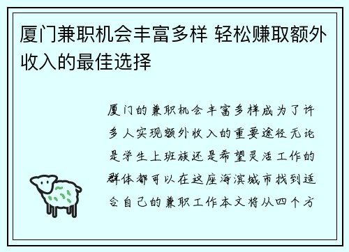 厦门兼职机会丰富多样 轻松赚取额外收入的最佳选择