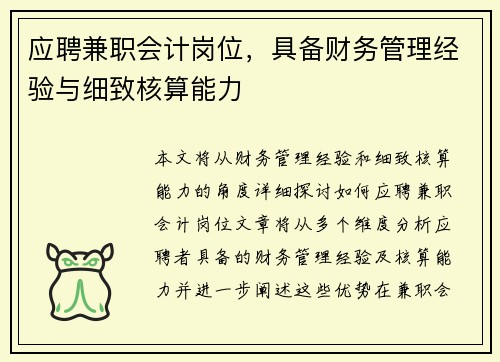 应聘兼职会计岗位，具备财务管理经验与细致核算能力