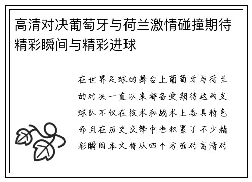高清对决葡萄牙与荷兰激情碰撞期待精彩瞬间与精彩进球