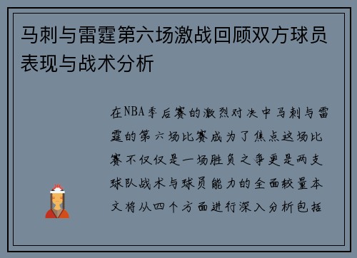马刺与雷霆第六场激战回顾双方球员表现与战术分析