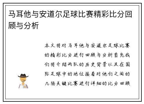 马耳他与安道尔足球比赛精彩比分回顾与分析