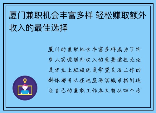 厦门兼职机会丰富多样 轻松赚取额外收入的最佳选择
