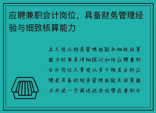 应聘兼职会计岗位，具备财务管理经验与细致核算能力