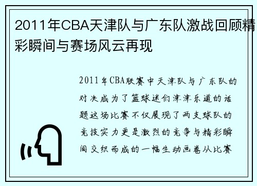 2011年CBA天津队与广东队激战回顾精彩瞬间与赛场风云再现