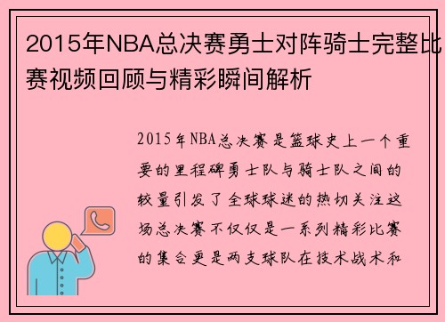 2015年NBA总决赛勇士对阵骑士完整比赛视频回顾与精彩瞬间解析