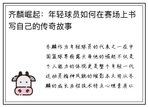 齐麟崛起：年轻球员如何在赛场上书写自己的传奇故事