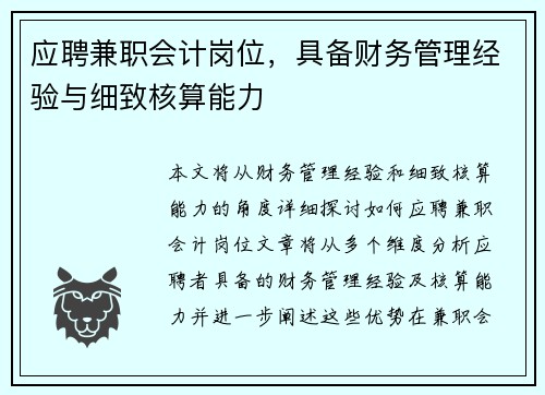 应聘兼职会计岗位，具备财务管理经验与细致核算能力