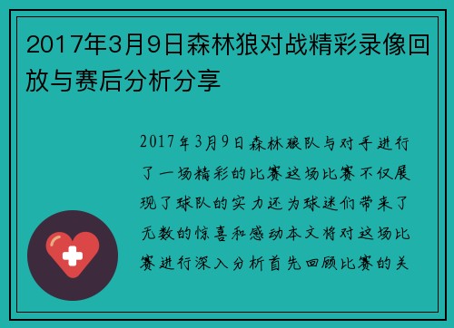 2017年3月9日森林狼对战精彩录像回放与赛后分析分享