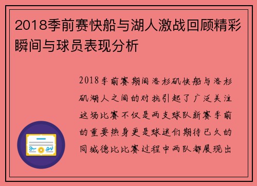 2018季前赛快船与湖人激战回顾精彩瞬间与球员表现分析
