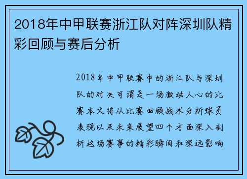 2018年中甲联赛浙江队对阵深圳队精彩回顾与赛后分析
