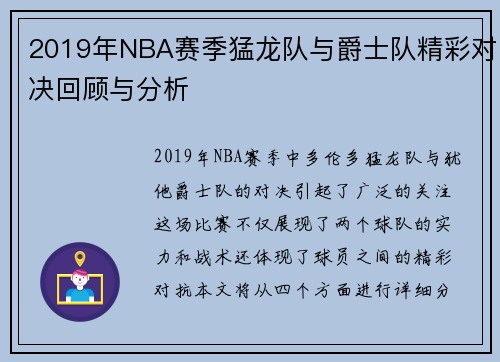 2019年NBA赛季猛龙队与爵士队精彩对决回顾与分析
