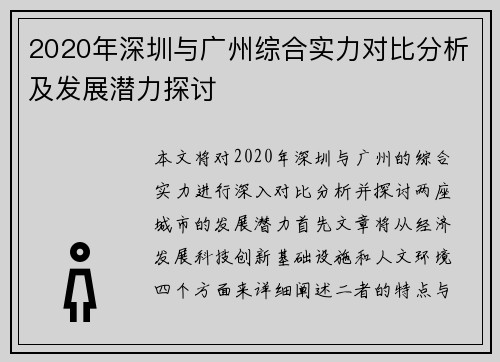 2020年深圳与广州综合实力对比分析及发展潜力探讨