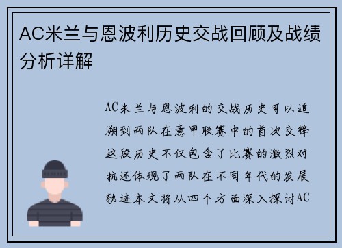 AC米兰与恩波利历史交战回顾及战绩分析详解