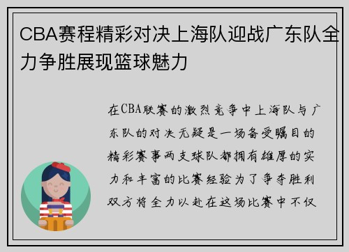 CBA赛程精彩对决上海队迎战广东队全力争胜展现篮球魅力
