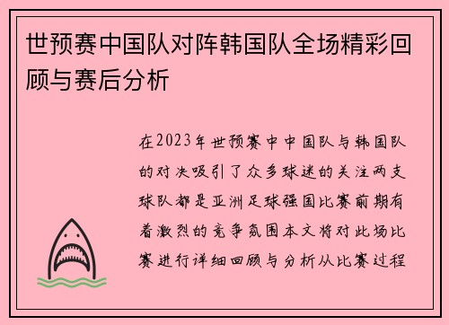 世预赛中国队对阵韩国队全场精彩回顾与赛后分析