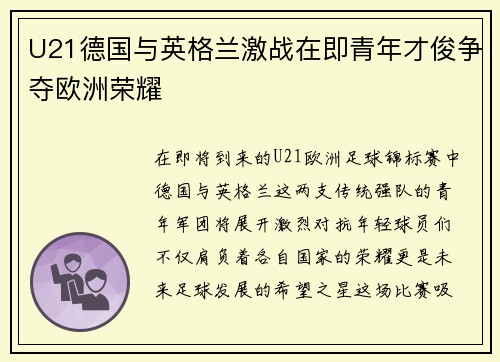 U21德国与英格兰激战在即青年才俊争夺欧洲荣耀