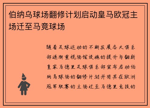 伯纳乌球场翻修计划启动皇马欧冠主场迁至马竞球场