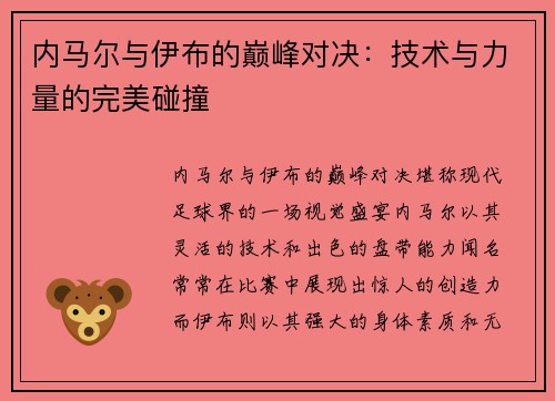 内马尔与伊布的巅峰对决：技术与力量的完美碰撞