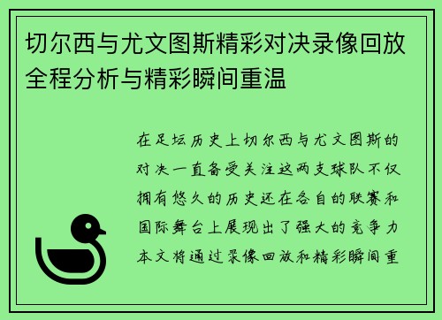 切尔西与尤文图斯精彩对决录像回放全程分析与精彩瞬间重温