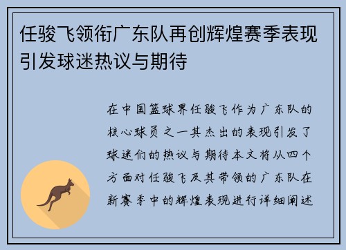 任骏飞领衔广东队再创辉煌赛季表现引发球迷热议与期待
