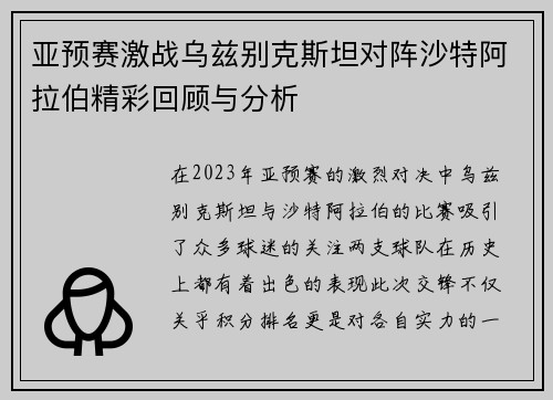 亚预赛激战乌兹别克斯坦对阵沙特阿拉伯精彩回顾与分析