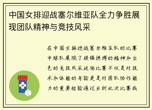 中国女排迎战塞尔维亚队全力争胜展现团队精神与竞技风采