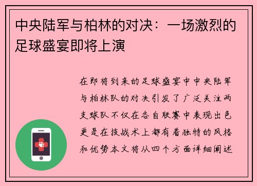 中央陆军与柏林的对决：一场激烈的足球盛宴即将上演