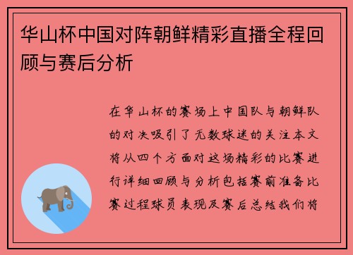 华山杯中国对阵朝鲜精彩直播全程回顾与赛后分析