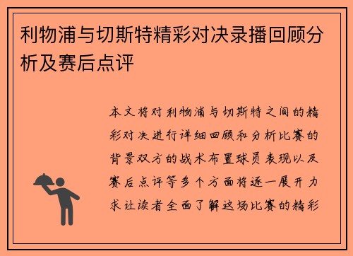 利物浦与切斯特精彩对决录播回顾分析及赛后点评