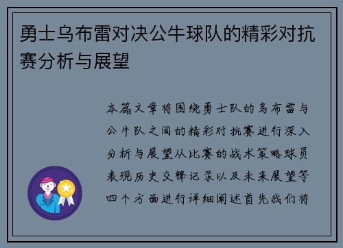 勇士乌布雷对决公牛球队的精彩对抗赛分析与展望