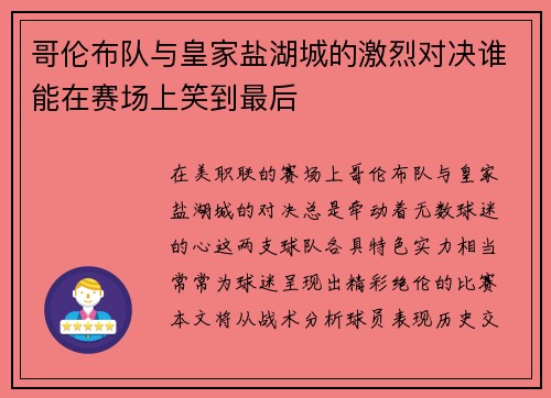 哥伦布队与皇家盐湖城的激烈对决谁能在赛场上笑到最后