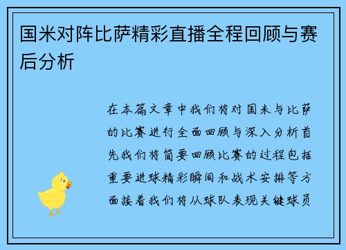 国米对阵比萨精彩直播全程回顾与赛后分析