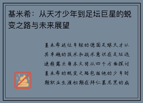 基米希：从天才少年到足坛巨星的蜕变之路与未来展望