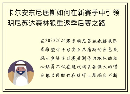 卡尔安东尼唐斯如何在新赛季中引领明尼苏达森林狼重返季后赛之路