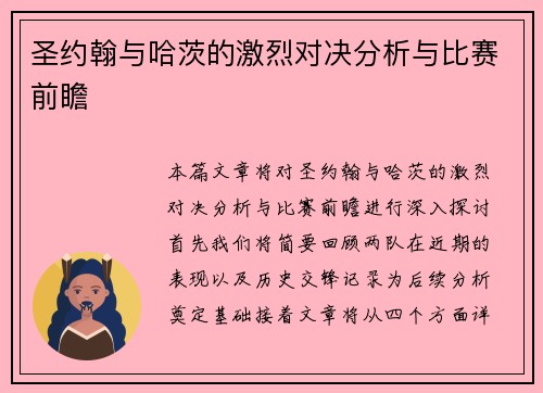 圣约翰与哈茨的激烈对决分析与比赛前瞻
