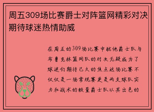 周五309场比赛爵士对阵篮网精彩对决期待球迷热情助威