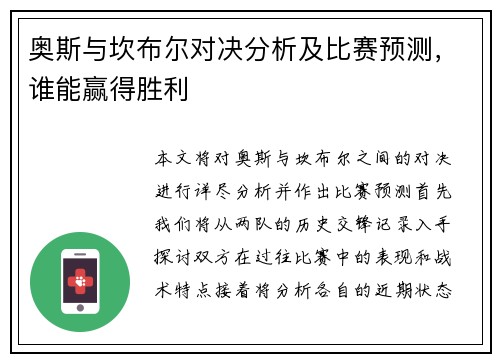 奥斯与坎布尔对决分析及比赛预测，谁能赢得胜利