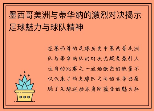 墨西哥美洲与蒂华纳的激烈对决揭示足球魅力与球队精神
