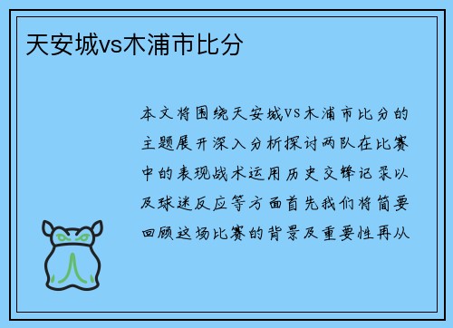 天安城vs木浦市比分