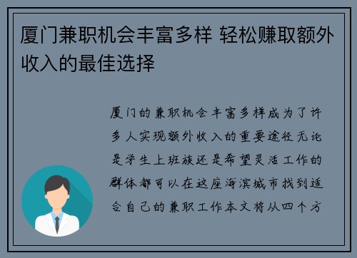 厦门兼职机会丰富多样 轻松赚取额外收入的最佳选择