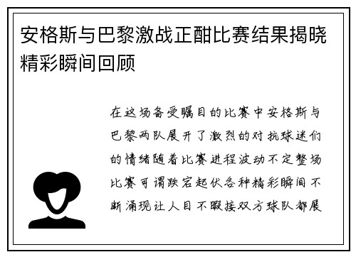 安格斯与巴黎激战正酣比赛结果揭晓精彩瞬间回顾