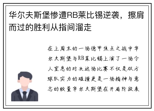 华尔夫斯堡惨遭RB莱比锡逆袭，擦肩而过的胜利从指间溜走