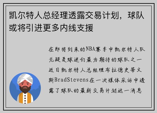 凯尔特人总经理透露交易计划，球队或将引进更多内线支援
